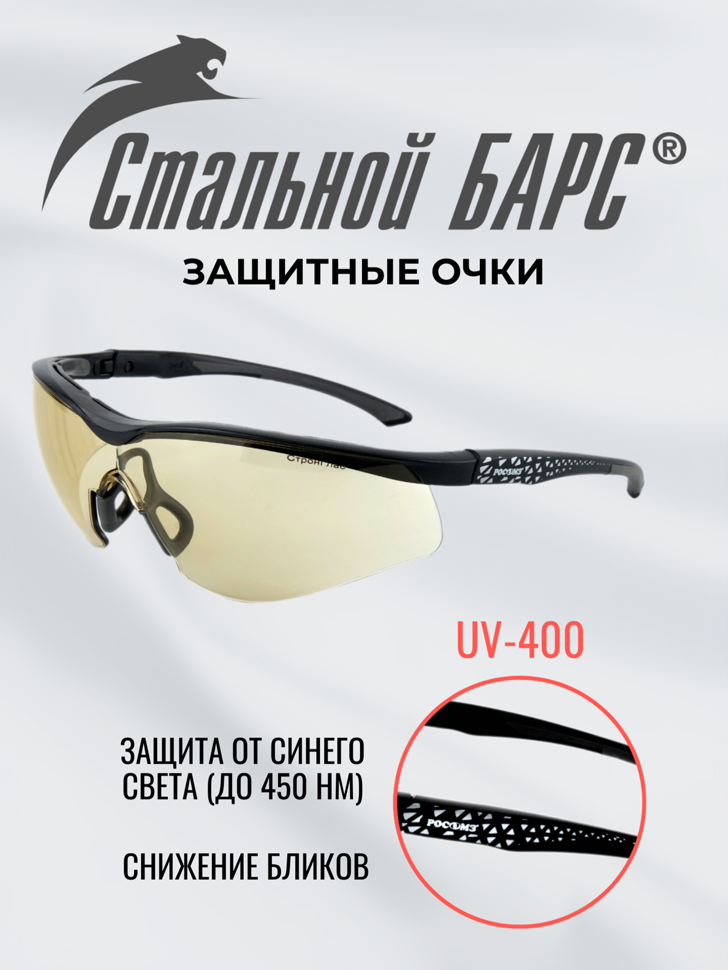 Очки защитные РОСОМЗ О51 Стальной БАРС СтронГлас, светло-коричневые, антибликовые, Коричневый